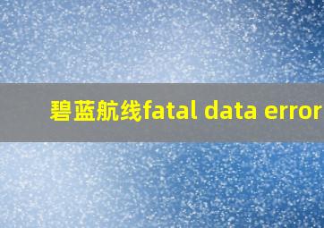 碧蓝航线fatal data error